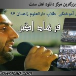 اجرای فرهاد اکبر در همایش ختم بخاری دارالعلوم زاهدان - ۹۴ 12