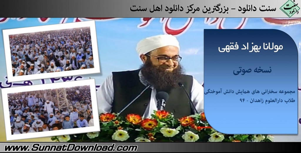 سخنرانی مولانا بهزاد فقهی - همایش دانش آموختگی طلاب دارالعلوم زاهدان ۹۴ 1