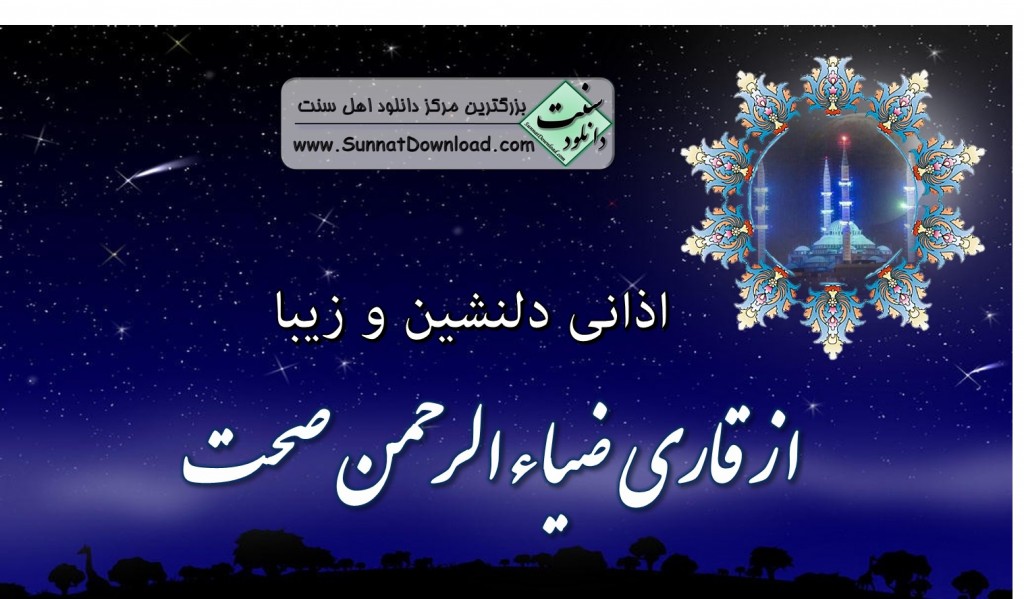 اذانی بسیار دلنشین از «استاد قاری ضیاءالرحمن صحت» 1