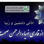 اذانی بسیار دلنشین از «استاد قاری ضیاءالرحمن صحت» 5