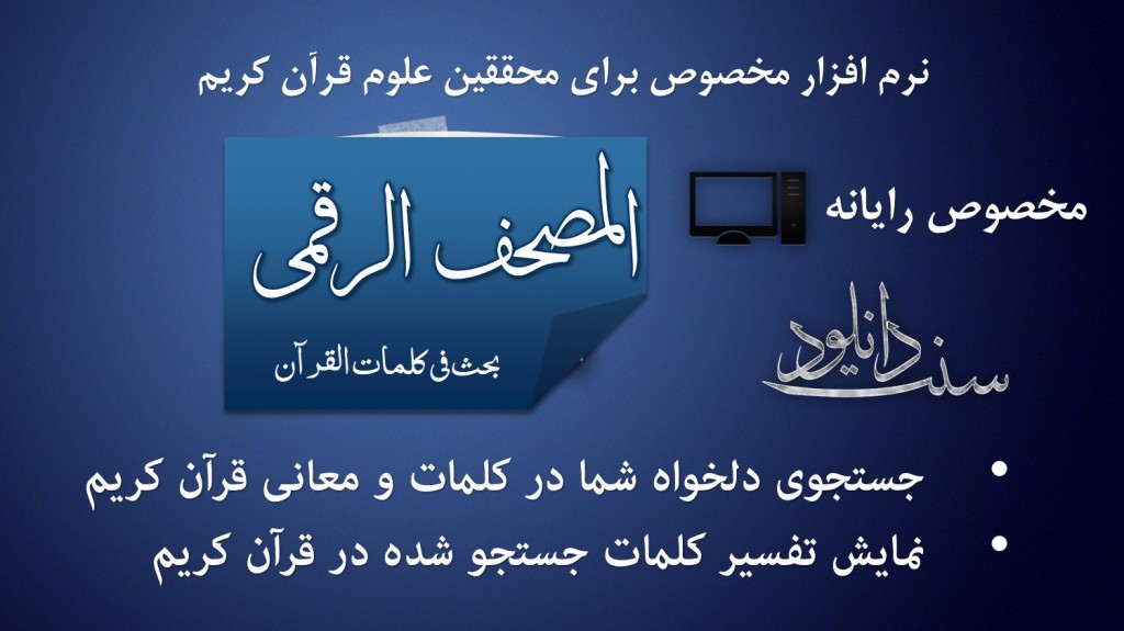 دانلود نرم افزار «المصحف الرقمی» برای رایانه 1