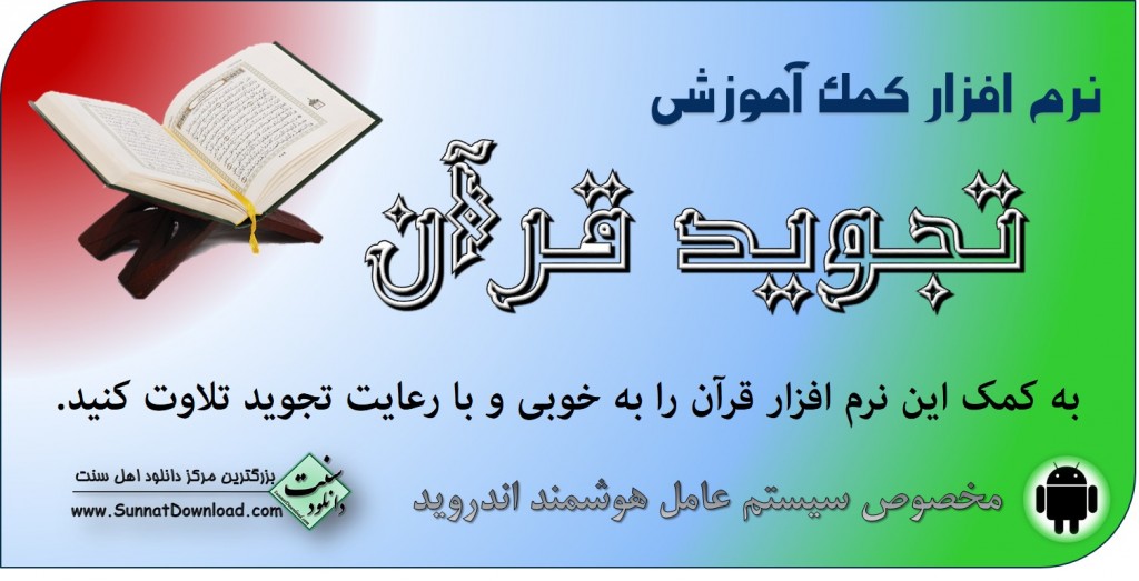 نرم افزار کمک آموزشی «تجوید قرآن» برای اندروید 1
