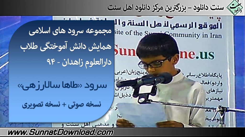 سرود فارسی آقای "طه سالارزهی" - همایش ختم بخاری ۹۴ دارالعلوم زاهدان 1