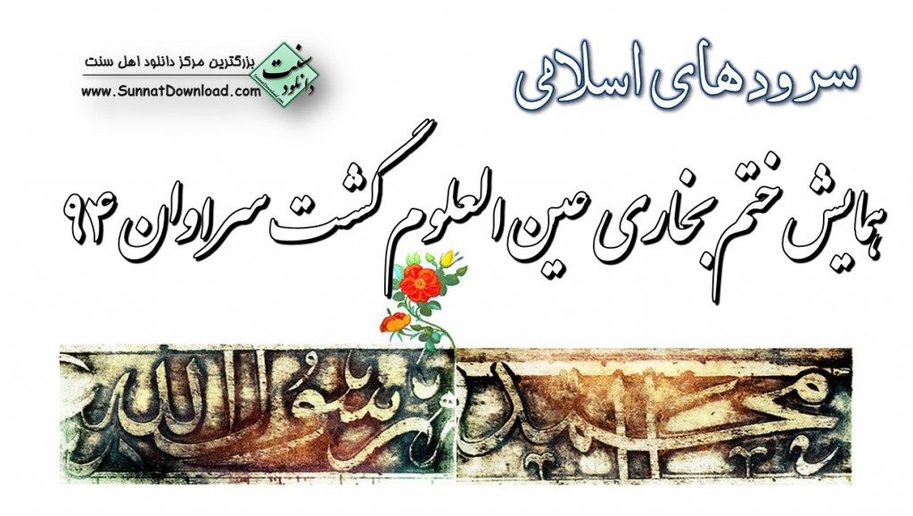 دانلود سرودهای ختم بخاری۹۴ - عین العلوم گشت سراوان 1