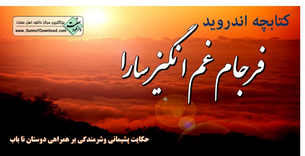 کتابچه اندروید «فرجام غم انگیز سارا» 1