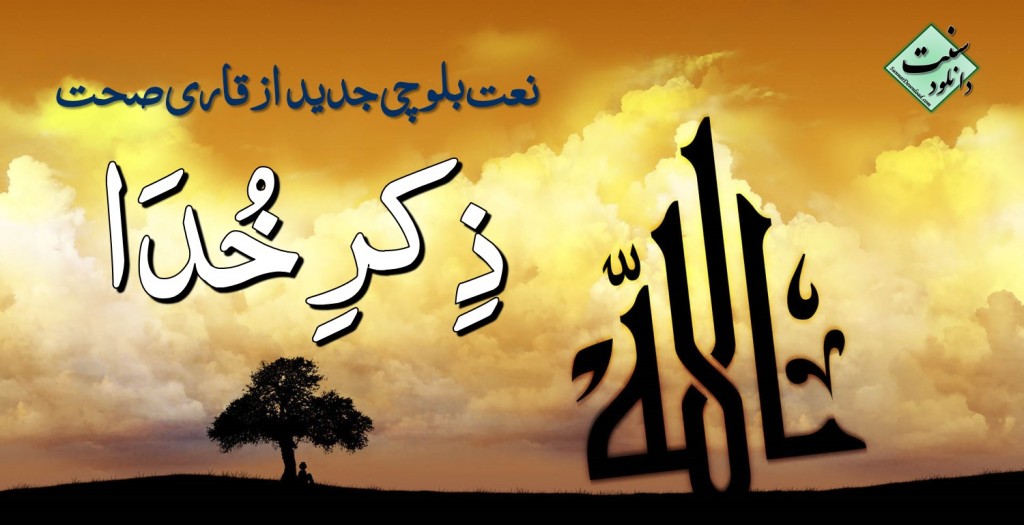 نعت بلوچی «ذکر خدا» - نسخه صوتی 1