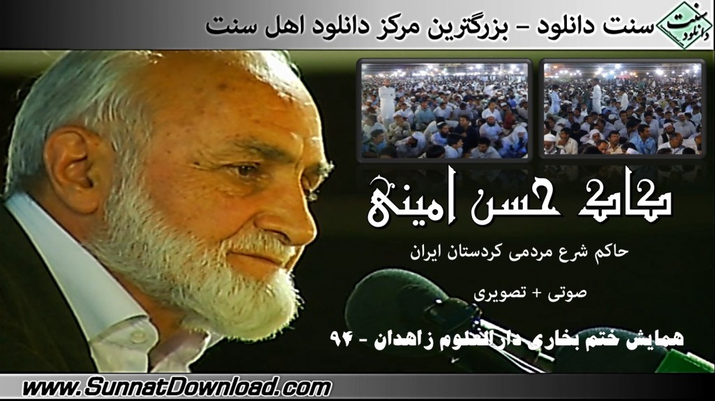 سخنرانی کاک حسن امینی - همایش دانش آموختگی طلاب دارالعلوم زاهدان 1