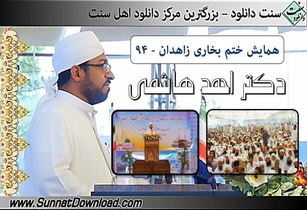 سخنرانی «دکتر احمد هاشمی» ختم بخاری زاهدان ۹۴ 1