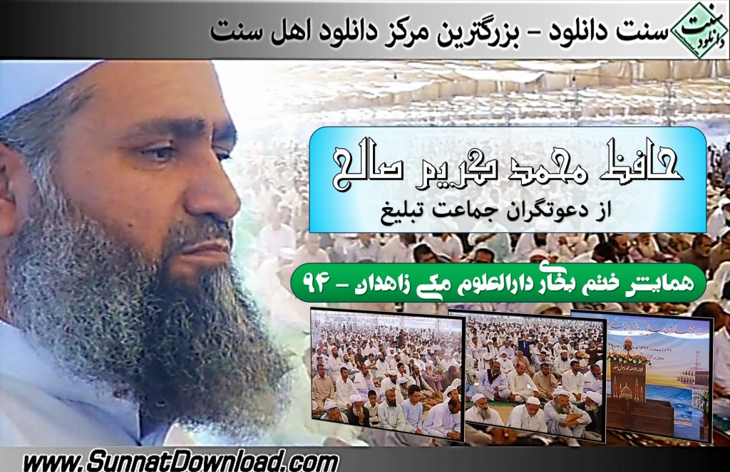 سخنرانی حافظ محمد کریم صالح - ختم بخاری زاهدان ۹۴ 1