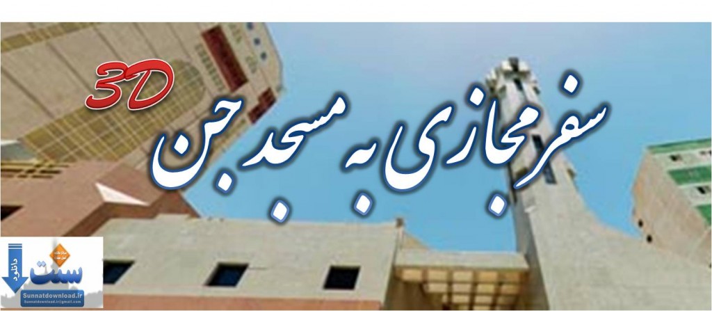 سفرمجازی به "مسجد جن" 1