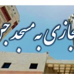 سفرمجازی به "مسجد جن" 2