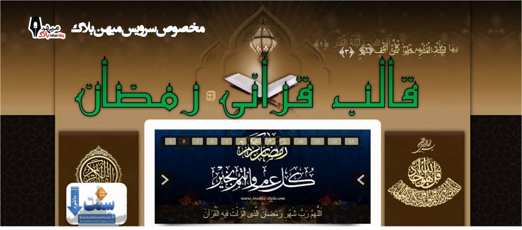 قالب قرآنی رمضان برای میهن بلاگ 1