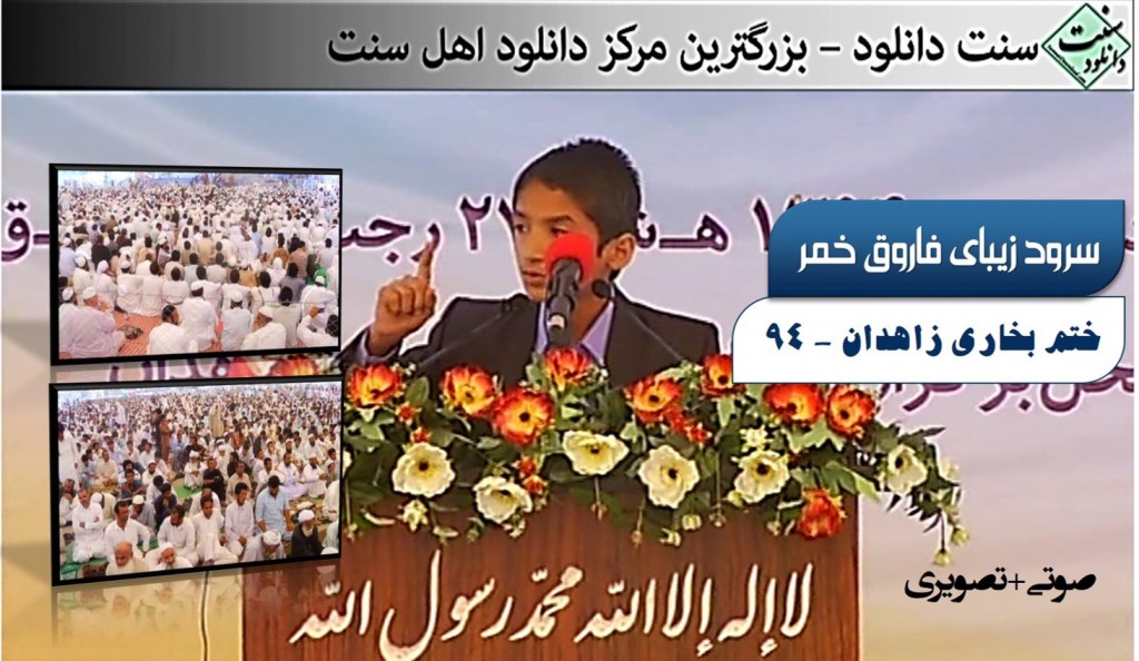 دانلود سرود فاروق خمر - ختم بخاری زاهدان ۹۴ 1