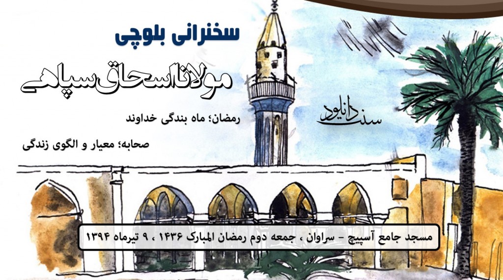 دانلود سخنرانی بلوچی - رمضان؛ ماه دینداری 1