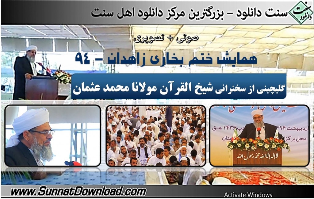 سخنرانی شیخ القرآن مولانا محمد عثمان - ختم بخاری زاهدان ۹۴ 1
