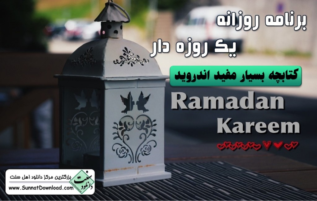 کتابچه اندروید «برنامه روزانه یک روزه دار» 1