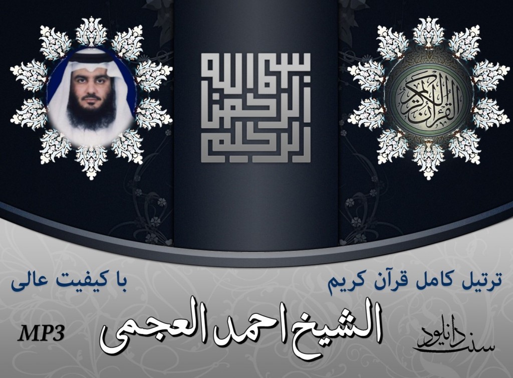 ترتیل کامل «شیخ احمدالعجمی» 1