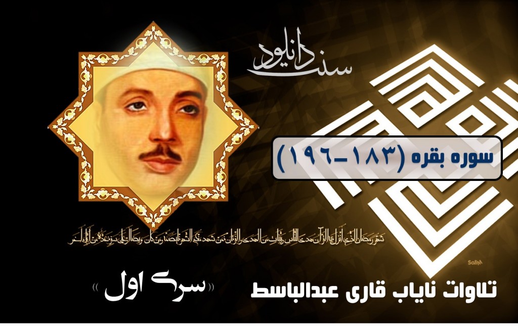 تلاوت نایاب از قاری عبدالباسط (سری اول) 1