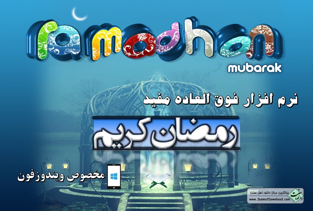 دانلود نرم افزار «رمضان کریم» برای ویندوز فون 1