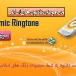 رینگتون های اسلامی-عربی (سری دوم) 5