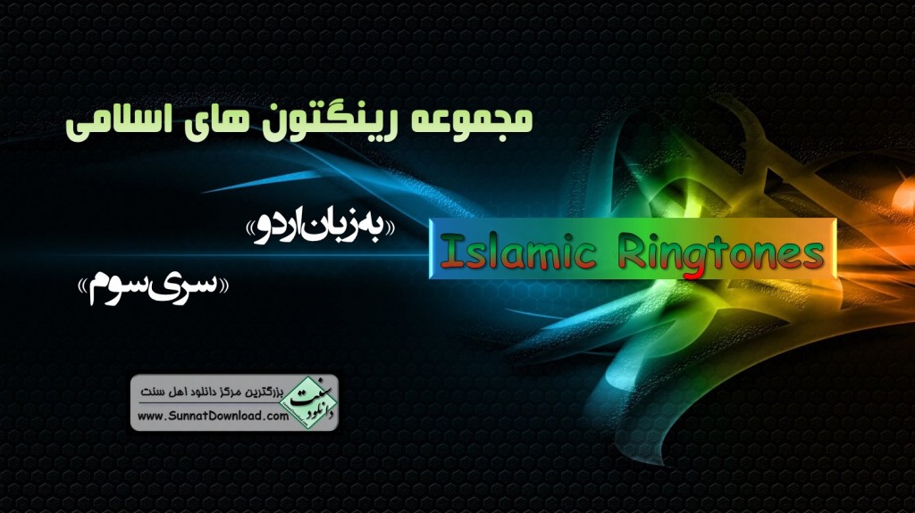 رینگتون های اسلامی - اردو (سری سوم) 1