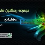 رینگتون های اسلامی - اردو (سری سوم) 5