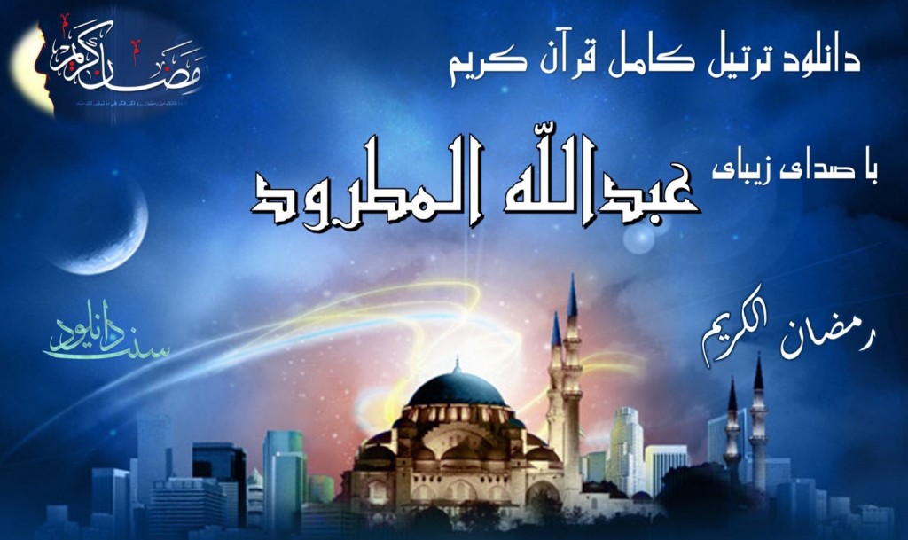 دانلود کل قرآن با صدای عبد الله المطرود 1