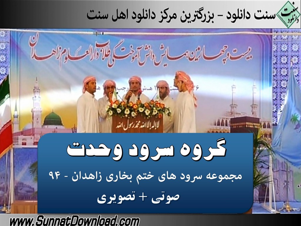گروه سرود وحدت جزیره قشم - ختم بخاری زاهدان ۹۴ 1
