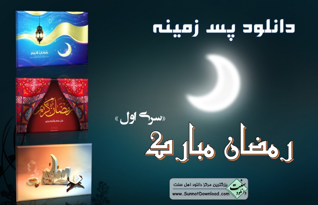 پس زمینه رمضان مبارک - سری اول 1
