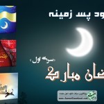 پس زمینه رمضان مبارک - سری اول 15