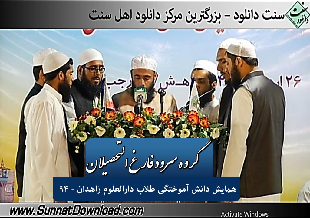گروه سرود فارغ التحصیلان - ختم بخاری زاهدان ۹۴ 1