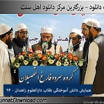 گروه سرود فارغ التحصیلان - ختم بخاری زاهدان ۹۴ 5