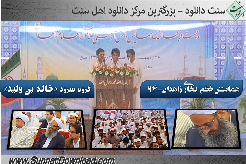 گروه سرود خالد بن ولید-ختم بخاری زاهدان ۹۴ 1