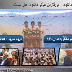 گروه سرود خالد بن ولید-ختم بخاری زاهدان ۹۴ 2