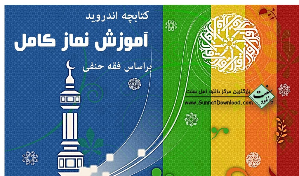 دانلود نرم افزار «آموزش نماز کامل» 1