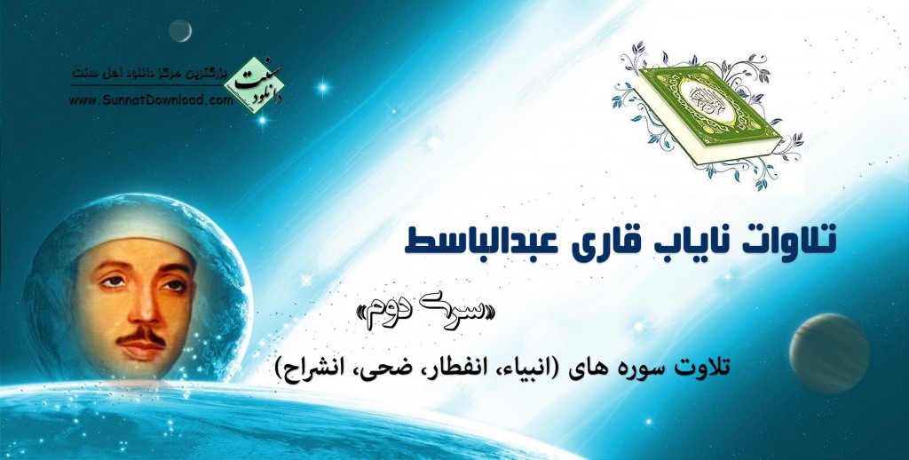 تلاوات نایاب قاری عبدالباسط - سری دوم 1
