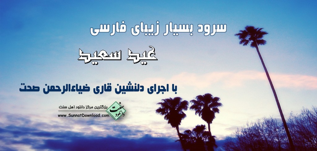 سرود "عید سعید" باصدای قاری صحت 1