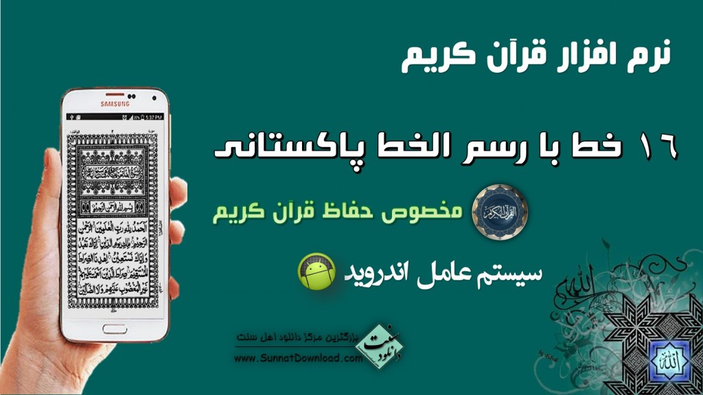 نرم افزار قرآن ۱۶ خط - برای اندروید 1
