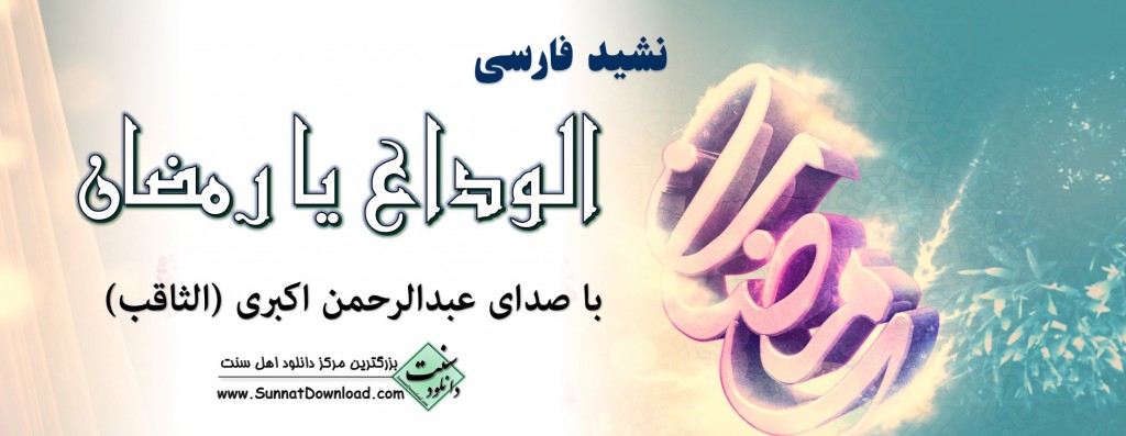 نشید فارسی «الوداع یا رمضان» 1