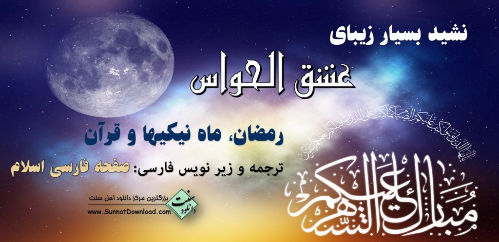 نشید تصویری «عشق الحواس» - رمضان و شب قدر 1