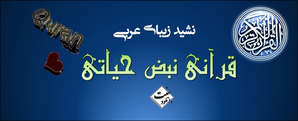 دانلودنشید «قرآنی نبض حیاتی» 1
