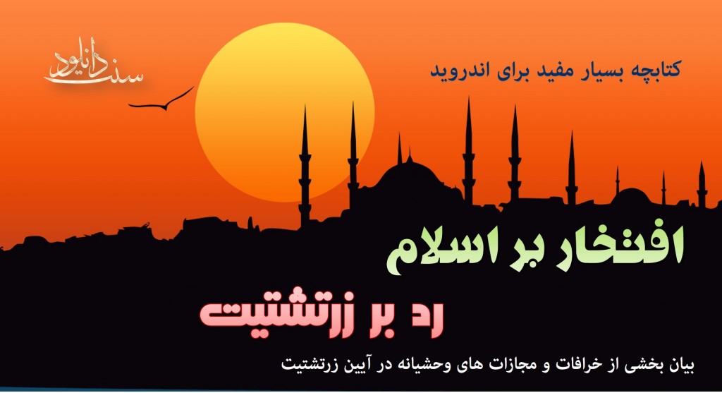 کتابچه «افتخار بر اسلام، رد زرتشتیت» برای اندروید 1