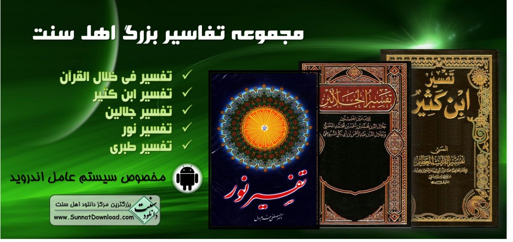 مجموعه تفاسیر اهلسنت برای اندروید 1