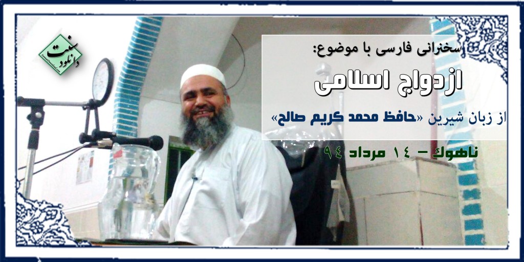 ازدواج اسلامی - از زبان حافظ محمدکریم صالح 1