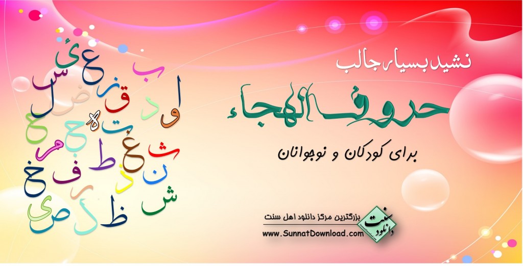نشید زیبای «حروف الهجاء» 1