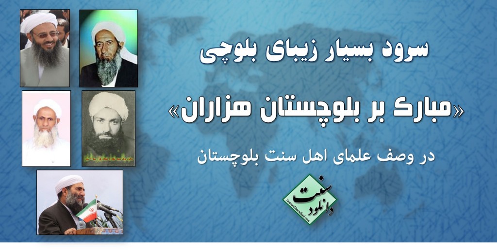 نعت ماندگار "مبارک بر بلوچستان هزاران" به زبان بلوچی 1
