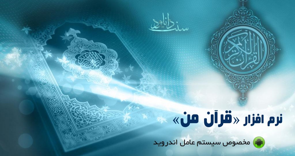 دانلود نسخه جدید نرم افزار «قرآن من» برای اندروید 1