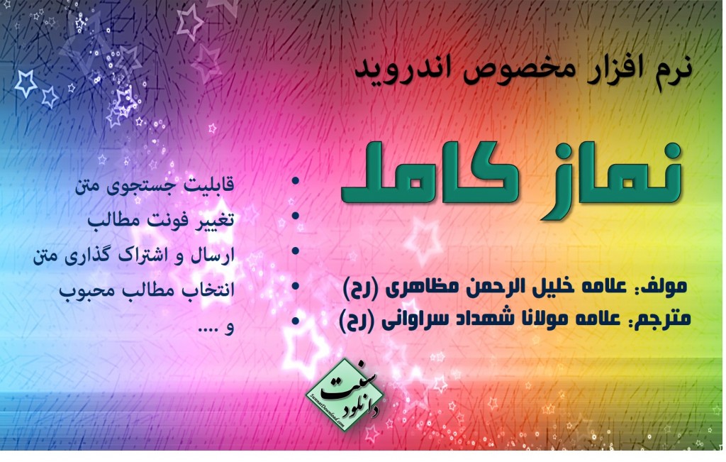 نرم افزار اندروید «نماز کامل» نسخه ۲٫۲ 1