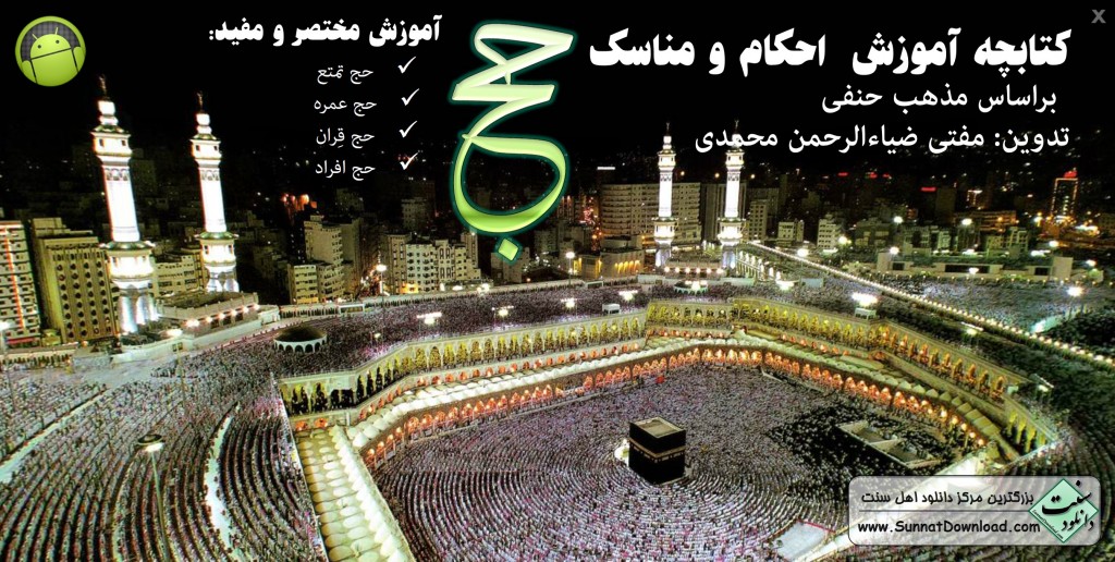 کتابچه آموزش احکام و مناسک «حج» برای اندروید 1