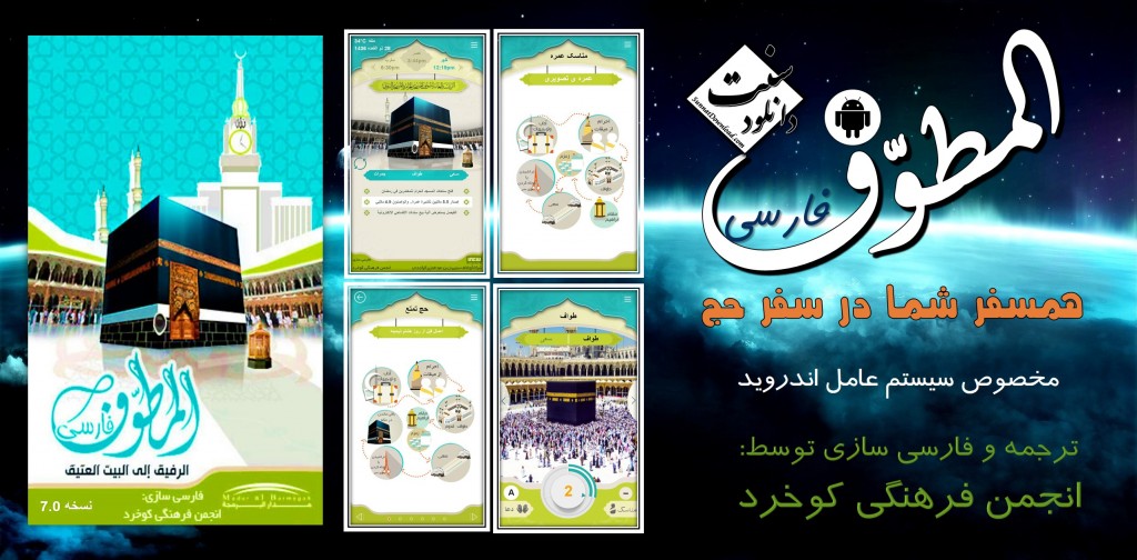 «المطوف - همسفرشما تا خانه خدا» برای اندروید 1